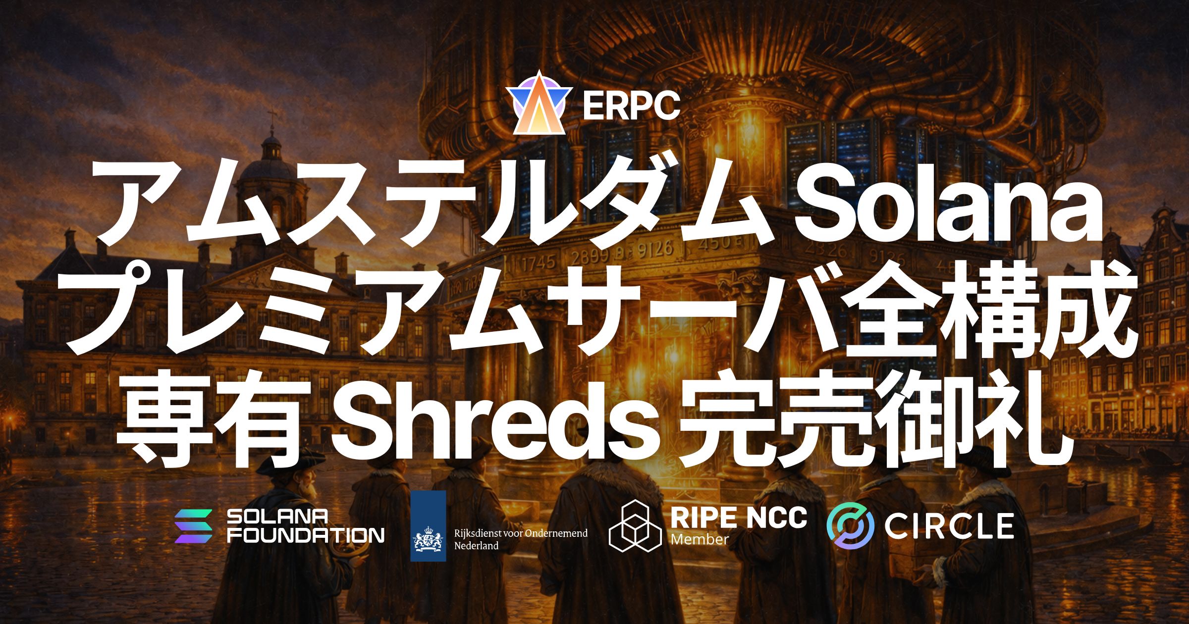 ERPC、アムステルダムの Solana アプリ向けプレミアムベアメタル全構成および専有 Shredstream 完売御礼・ウェイトリスト受付中