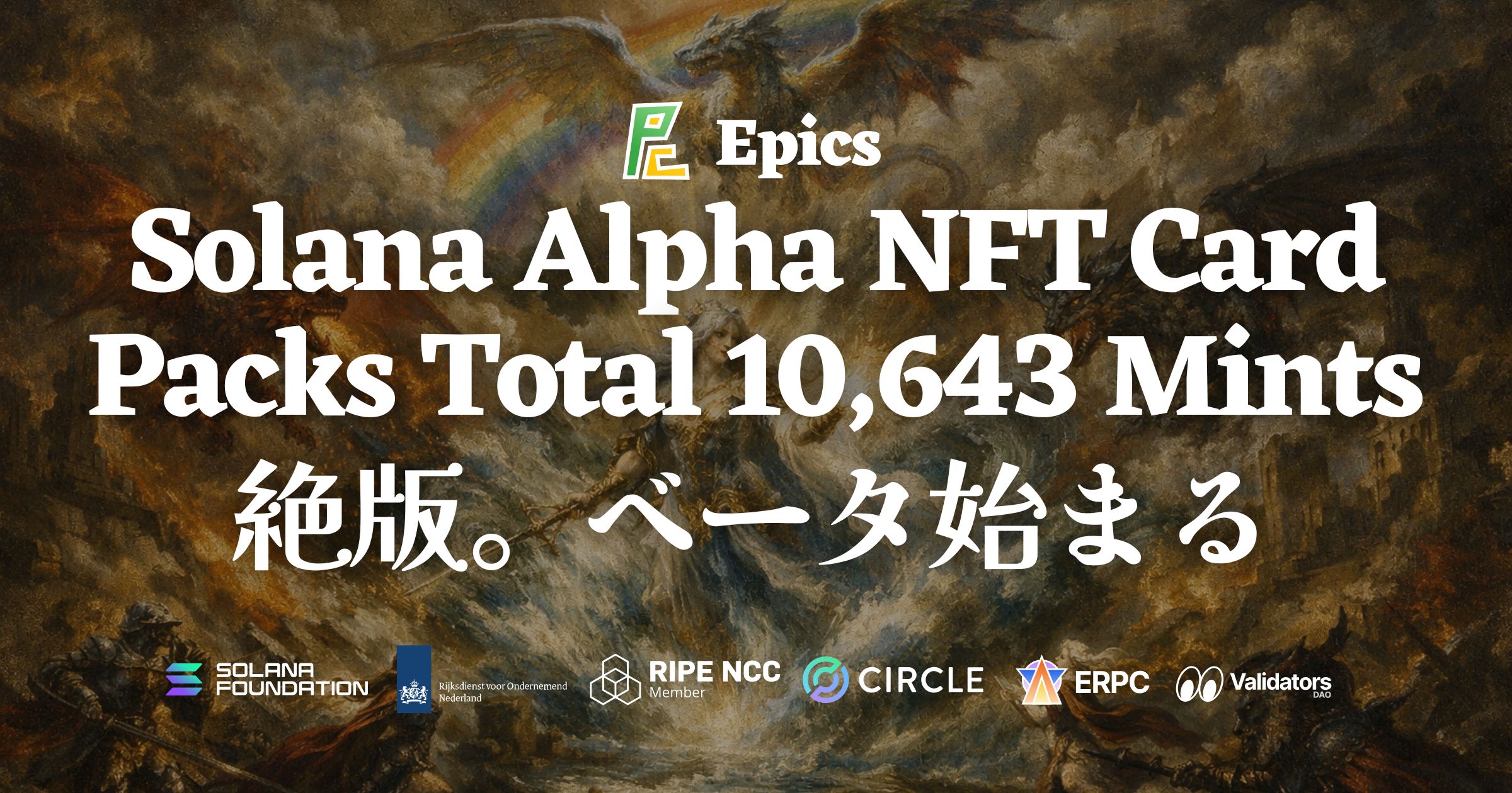 Epics DAO、Solana Alpha NFTカードパック全10,643ミントで絶版 ― スナップショット完了、ベータプラットフォームへ