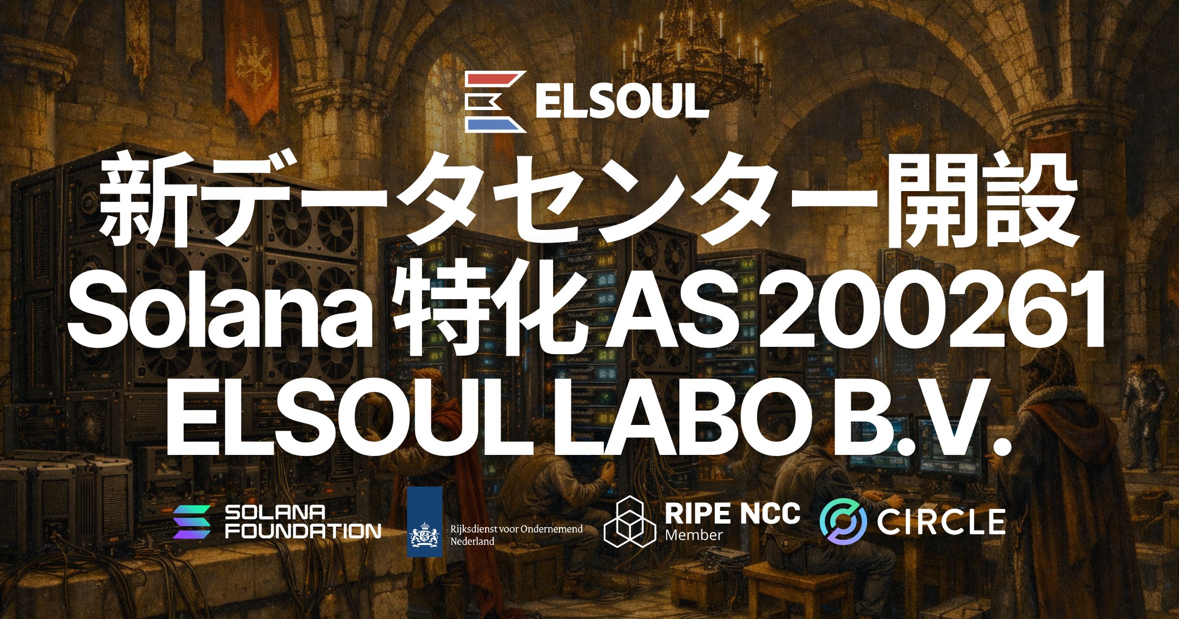 ELSOUL LABO、自社ASN（AS200261）を取得し Solana 特化トップティア新データセンターを開設 — 初期ロット予約完売、ウェイトリスト受付中