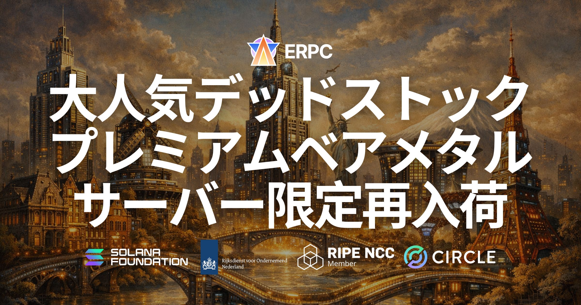 ERPC、大人気デッドストックのプレミアムベアメタル 7950X が限定再入荷 — フランクフルト・アムステルダム・ニューヨーク・シンガポール・東京の5リージョンで提供開始