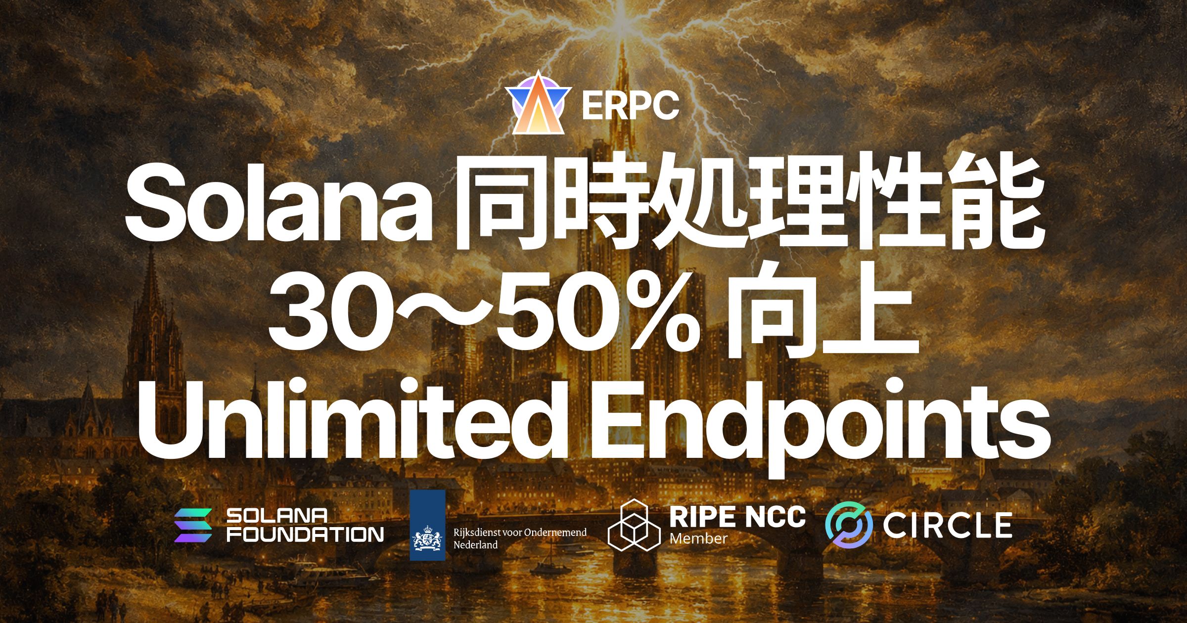 ERPC、Solana Unlimited Endpoints の同時処理性能を 30〜50% 向上 — スレッド増強によりトランザクション詰まりを大幅に軽減、価格据え置きで製品リニューアル