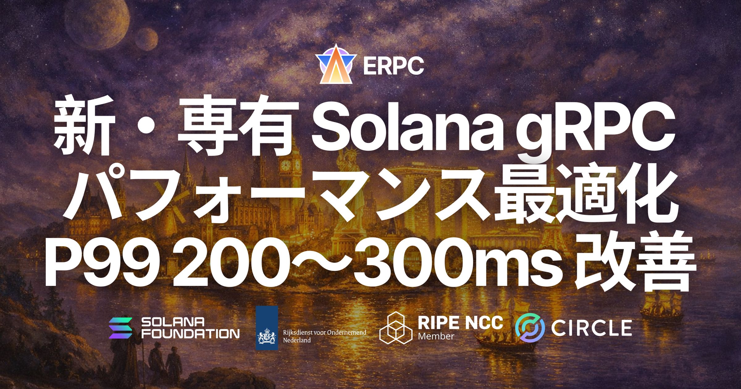 ERPC、専有 Geyser gRPC に第 5 世代 EPYC 新ラインナップ登場とパフォーマンス最適化を実施 — P99 200〜300ms 改善、最速構成は数ヶ月待ち