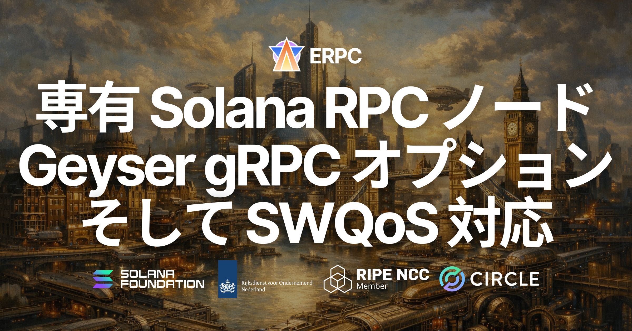 ERPC、専有 Solana RPC ノードに第 5 世代 EPYC ハイパフォーマンス構成と Geyser gRPC オプションが登場 — 物理コア集中の最大パフォーマンスモード、SWQoS 対応ステーキングパワーオプションも提供開始