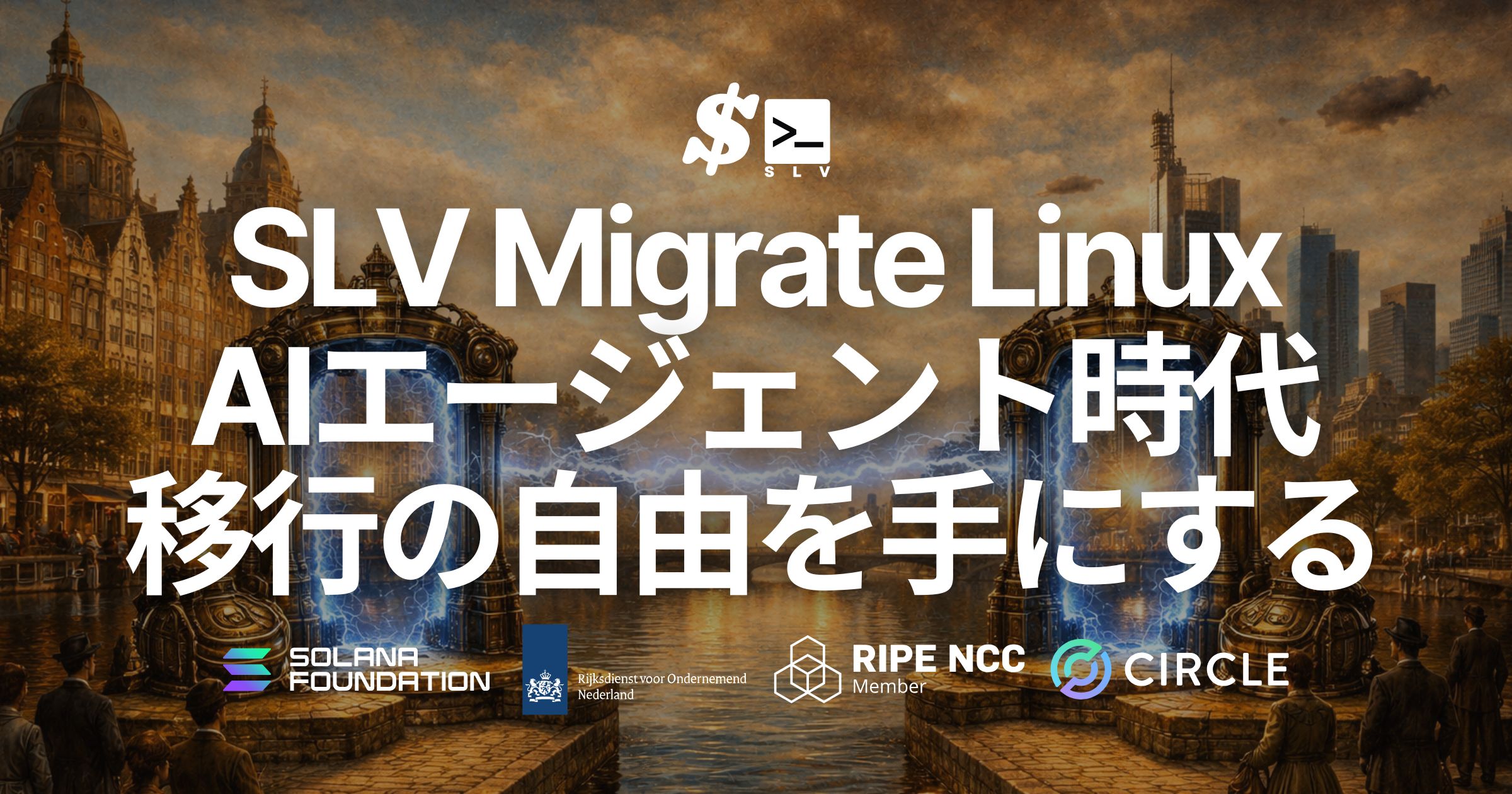 SLV、Linux 環境まるごとサーバー移行をワンコマンドで実現する「SLV Migrate Linux」をリリース — AIエージェント時代はクラウドからベアメタルへ、旧世代から新世代へ、移行の自由を手にする