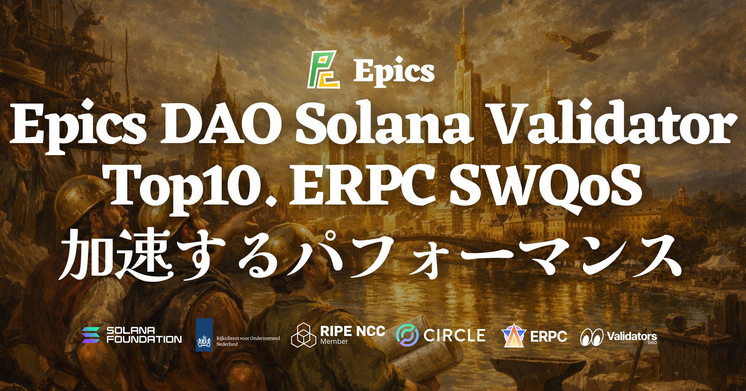 Epics DAO Solana バリデータが Shinobi Performance Pool で トップ10 入りを達成 — スコア 99.91・9 位に到達、ERPC の SWQoS 品質がさらに加速