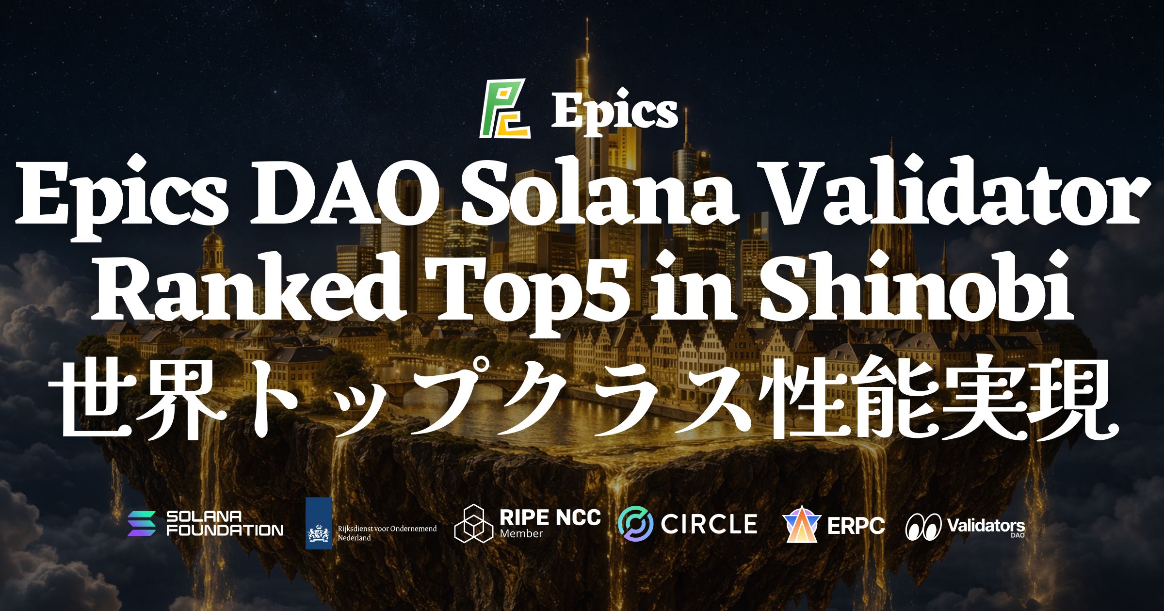 Epics DAO Solana バリデータが Shinobi Performance Pool でトップ5入りを達成 — スコア 99.92、日々の改善の積み重ねが世界トップクラスの性能を実現