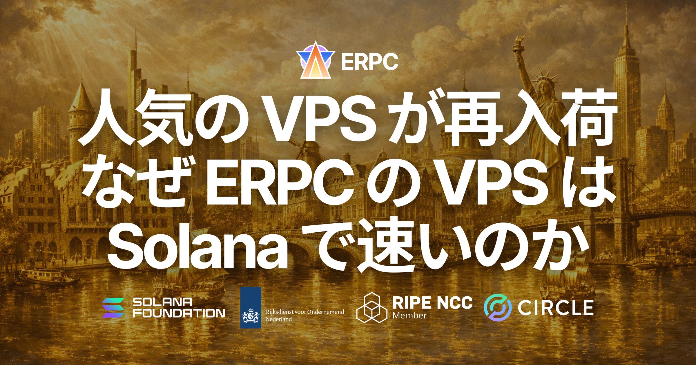 ERPC、人気のハイパフォーマンス VPS がフランクフルト・アムステルダム・ニューヨークに再入荷 — なぜ ERPC の VPS は Solana で速いのか